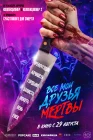 Все мои друзья мертвы смотреть онлайн (2024)