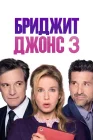 Бриджит Джонс 3 смотреть онлайн (2016)