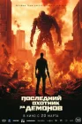 Последний охотник на демонов смотреть онлайн (2025)