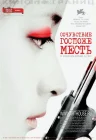  Сочувствие госпоже Месть смотреть онлайн (2005) 