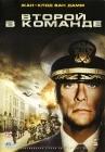  Второй в команде смотреть онлайн (2006) 