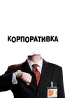  Корпоративка смотреть онлайн (2006) 