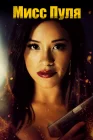  Мисс Пуля смотреть онлайн (2019) 
