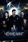  Ченнелинг смотреть онлайн (2020) 