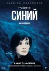  Три цвета: Синий смотреть онлайн (1993) 