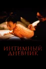  Интимный дневник смотреть онлайн (1995) 