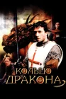  Кольцо дракона смотреть онлайн (2004) 