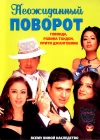  Неожиданный поворот смотреть онлайн (2002) 