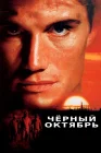  Черный октябрь смотреть онлайн (1991) 