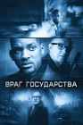  Враг государства смотреть онлайн (1998) 