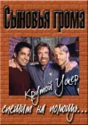  Сыновья грома смотреть онлайн фильм 1 сезон 