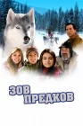 Зов предков смотреть онлайн (2009) 