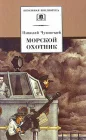 Морской охотник смотреть онлайн (1954) 