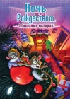  Ночь перед Рождеством: Мышиные истории смотреть онлайн (2002) 