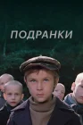  Подранки смотреть онлайн (1976) 