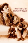  Похитители велосипедов смотреть онлайн (1948) 