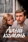  Алый камень смотреть онлайн (1986) 