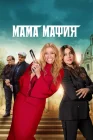  Мама мафия смотреть онлайн (2023) 