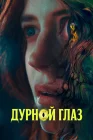  Дурной глаз смотреть онлайн (2022) 