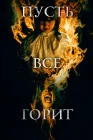  И все будут гореть смотреть онлайн (2021) 