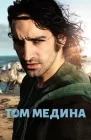 Том Медина смотреть онлайн (2021) 