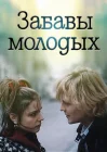  Забавы молодых смотреть онлайн (1987) 