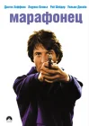  Марафонец смотреть онлайн (1976) 