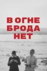  В огне брода нет смотреть онлайн (1967) 