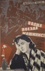  Водил поезда машинист смотреть онлайн (1961) 
