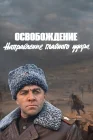  Освобождение: Направление главного удара смотреть онлайн (1970) 