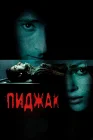  Пиджак смотреть онлайн (2004) 