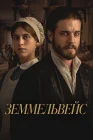  Земмельвейс смотреть онлайн (2023) 