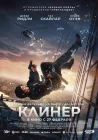  Клинер смотреть онлайн (2025) 