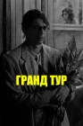  Гранд тур смотреть онлайн (2024) 
