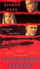  Безмолвная схватка смотреть онлайн (1994) 