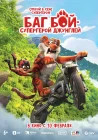  Баг Бой – супергерой джунглей смотреть онлайн (2023) 