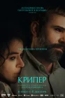  Крипер смотреть онлайн (2025) 