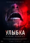  Улыбка. Новый кошмар смотреть онлайн (2025) 