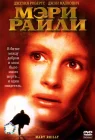  Мэри Райли смотреть онлайн (1996) 