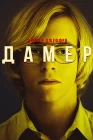  Мой друг Дамер смотреть онлайн (2017) 