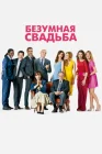  Безумная свадьба смотреть онлайн (2014) 