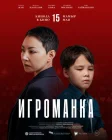  Игроманка смотреть онлайн (2025) 