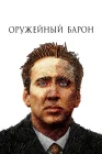  Оружейный барон смотреть онлайн (2005) 