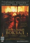  Центральный вокзал смотреть онлайн (1998) 