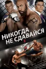  Никогда не сдавайся 3 смотреть онлайн (2016) 