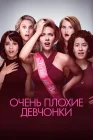  Очень плохие девчонки смотреть онлайн (2017) 