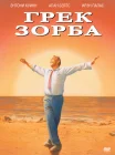  Грек Зорба смотреть онлайн (1964) 