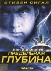  Предельная глубина смотреть онлайн (2005) 