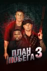  План побега 3 смотреть онлайн (2019) 