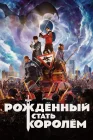  Рождённый стать королём смотреть онлайн (2019) 